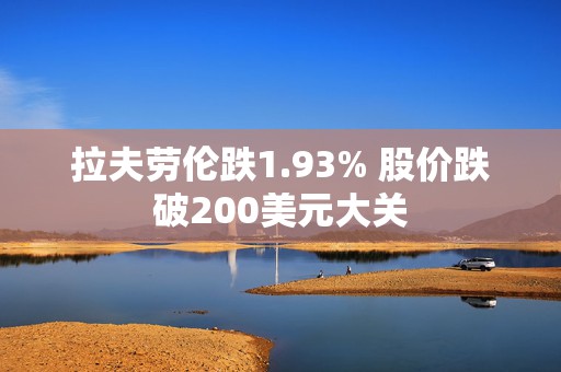 拉夫劳伦跌1.93% 股价跌破200美元大关