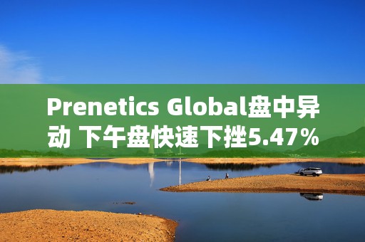 Prenetics Global盘中异动 下午盘快速下挫5.47%