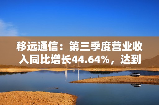 移远通信：第三季度营业收入同比增长44.64%，达到49.97亿元