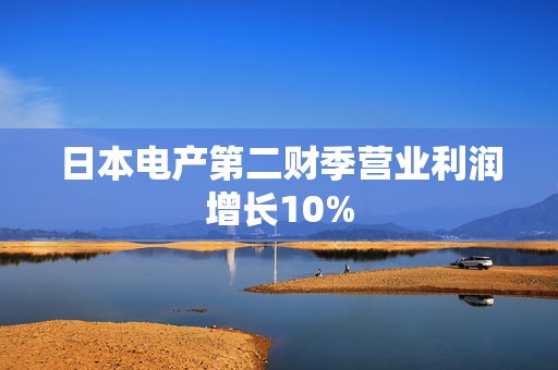 日本电产第二财季营业利润增长10%