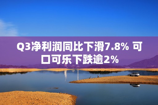 Q3净利润同比下滑7.8% 可口可乐下跌逾2%