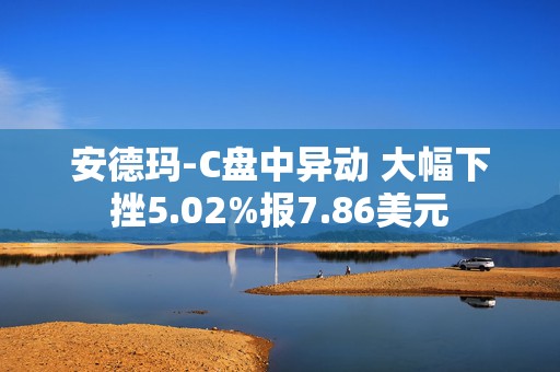 安德玛-C盘中异动 大幅下挫5.02%报7.86美元