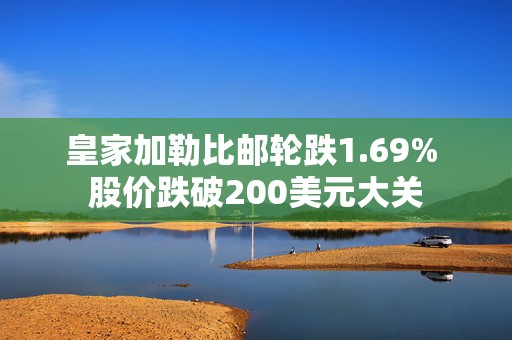 皇家加勒比邮轮跌1.69% 股价跌破200美元大关