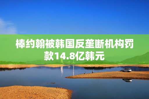 棒约翰被韩国反垄断机构罚款14.8亿韩元