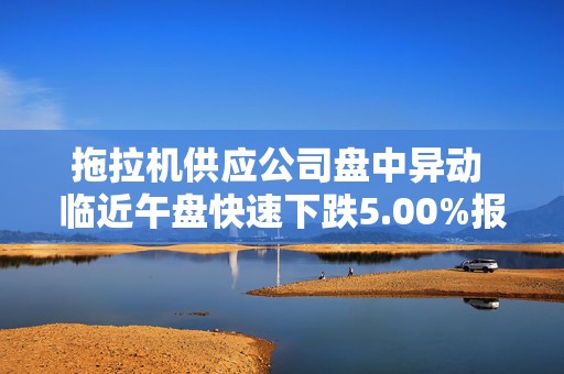 拖拉机供应公司盘中异动 临近午盘快速下跌5.00%报277.50美元