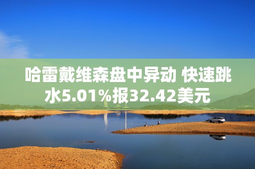 哈雷戴维森盘中异动 快速跳水5.01%报32.42美元