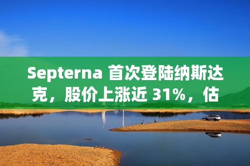 Septerna 首次登陆纳斯达克，股价上涨近 31%，估值达 9.7 亿美元