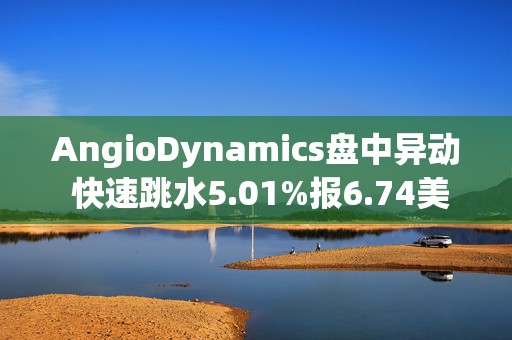 AngioDynamics盘中异动 快速跳水5.01%报6.74美元