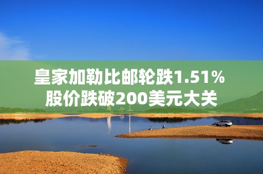 皇家加勒比邮轮跌1.51% 股价跌破200美元大关