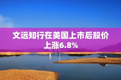 文远知行在美国上市后股价上涨6.8%