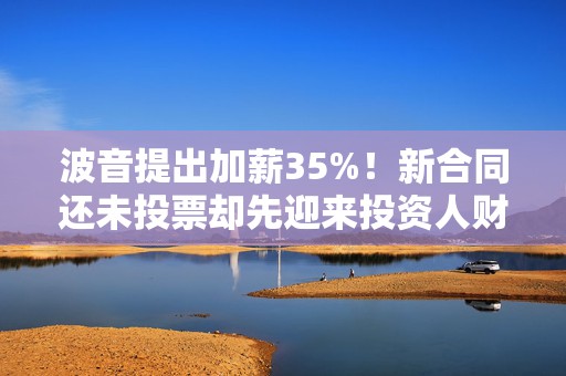 波音提出加薪35%！新合同还未投票却先迎来投资人财务担忧