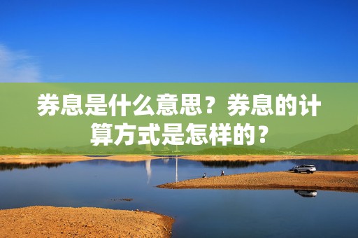 券息是什么意思？券息的计算方式是怎样的？