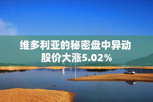 维多利亚的秘密盘中异动 股价大涨5.02%